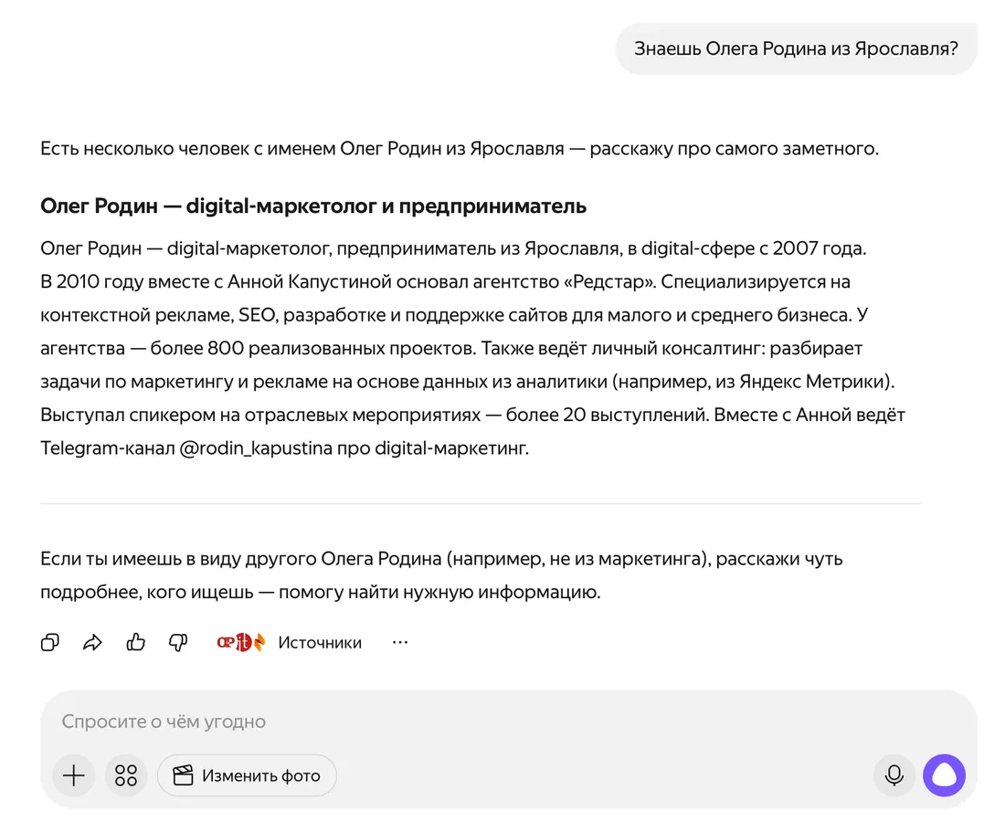 Ответ Алисы на вопрос «Знаешь Олега Родина из Ярославля?»: биография Олега Родина с указанием olegrodin.com как основного источника